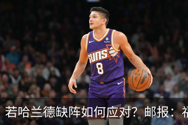若哈兰德缺阵如何应对？邮报：福登谢尔基塞梅尼奥是潜在替代者