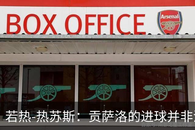 若热-热苏斯：贡萨洛的进球并非没有准备，不能说靠的是运气
