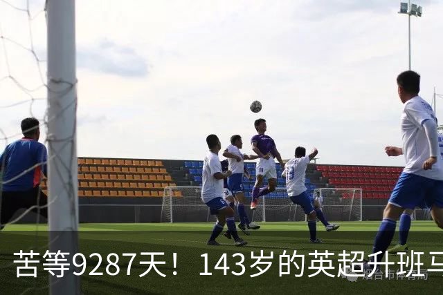 苦等9287天！143岁的英超升班马4连败后斩首胜 兰帕德：我老婆解脱了