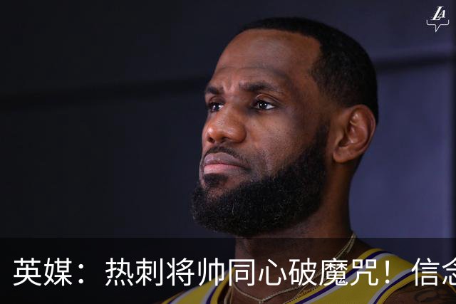 英媒：热刺将帅同心破魔咒！信念回归开启新起点