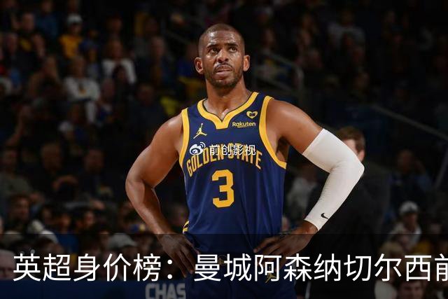 英超身价榜：曼城阿森纳切尔西前三，纽卡上涨最多曼联涨最少