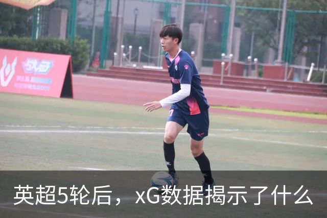 英超5轮后，xG数据揭示了什么