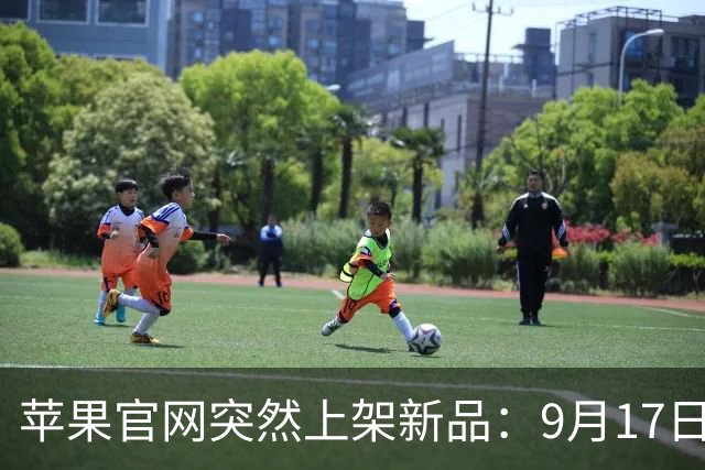 苹果官网突然上架新品：9月17日，正式开卖