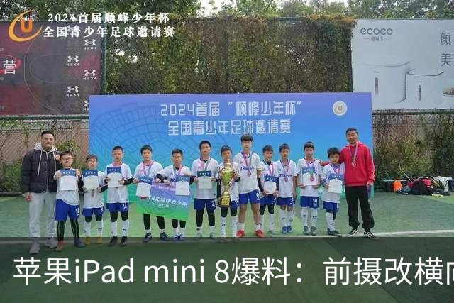 苹果iPad mini 8爆料：前摄改横向布局，A20 Pro芯片等
