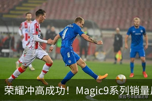 荣耀冲高成功！Magic9系列销量反超小米18 Pro系列，去年垫底今年登顶塑励志典型