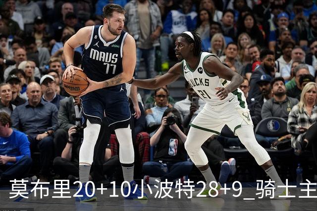 莫布里20+10小波特28+9 骑士主场险胜篮网