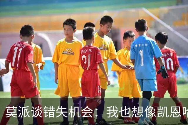 莫派谈错失机会：我也想像凯恩哈兰德一样进50球，但现实并非如此