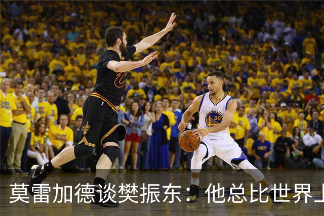 莫雷加德谈樊振东：他总比世界上其他人好一点！球技和做人都值得尊敬
