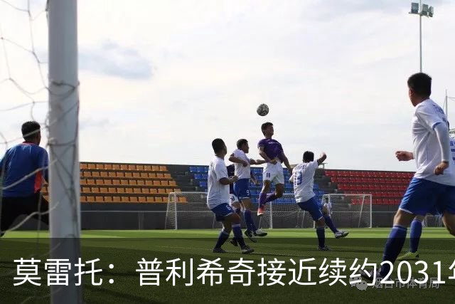 莫雷托：普利希奇接近续约2031年，拉比奥年底前续约