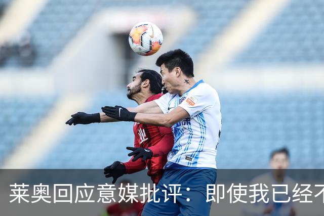 莱奥回应意媒批评：即使我已经不在意大利踢球，也不想让我安宁