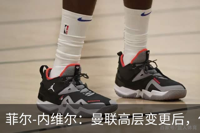 菲尔-内维尔：曼联高层变更后，俱乐部直接变成了一个马戏团