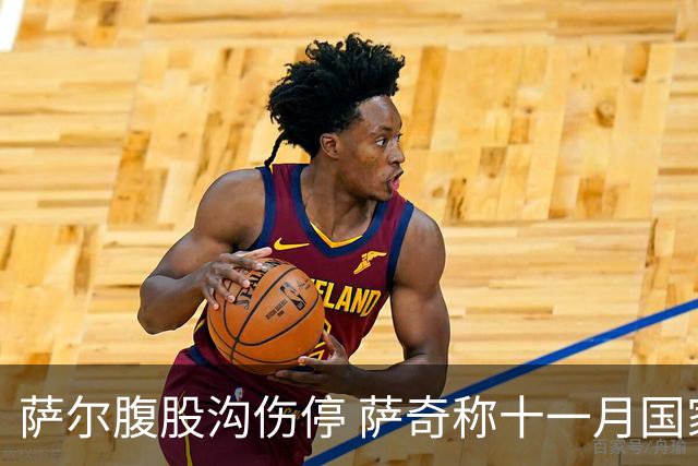 萨尔腹股沟伤停 萨奇称十一月国家队窗口后才能复出