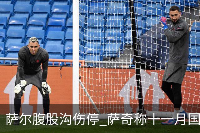萨尔腹股沟伤停 萨奇称十一月国家队窗口后才能复出