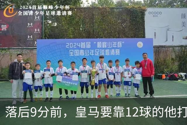 落后9分前，皇马要靠12球的他打穿巴萨防线