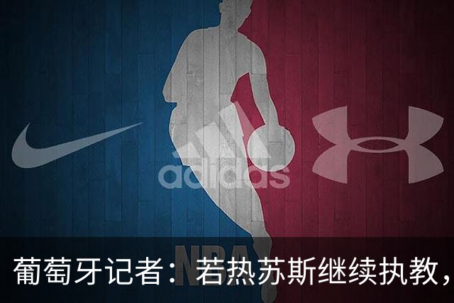 葡萄牙记者：若热苏斯继续执教，C罗就不回葡萄牙队