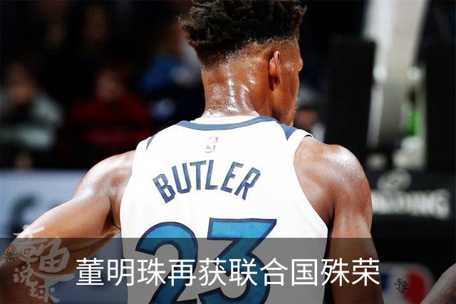 董明珠再获联合国殊荣