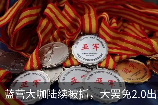 蓝营大咖陆续被抓，大罢免2.0出现！王惠美视而不见或另有原因？