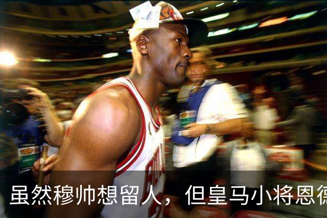 虽然穆帅想留人，但皇马小将恩德里克一月份仍可能加盟罗马或AC米兰