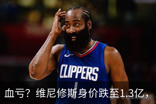 血亏？维尼修斯身价跌至1.3亿，皇马拒1亿报价+3125万年薪续约6年