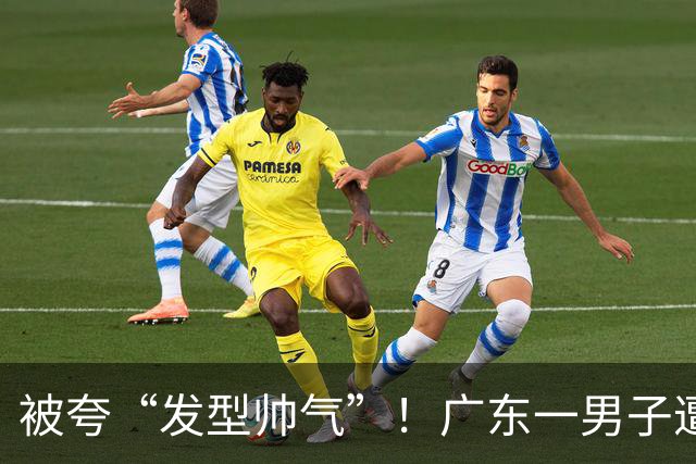 被夸“发型帅气”！广东一男子遭室友诱导，配合镜头眨眼、摇头，结果1.2万元存款没了