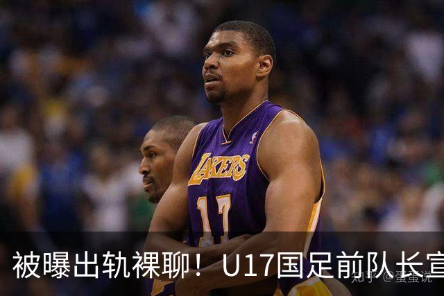 被曝出轨裸聊！U17国足前队长宣布留洋 董路：好好踢就是范志毅