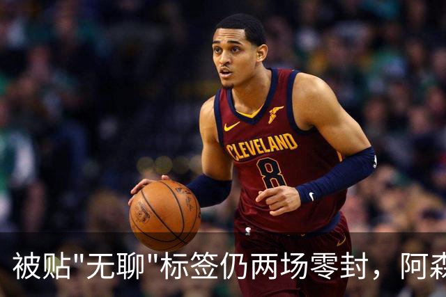 被贴"无聊"标签仍两场零封，阿森纳门将回应了