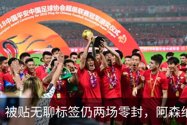被贴"无聊"标签仍两场零封，阿森纳门将回应了