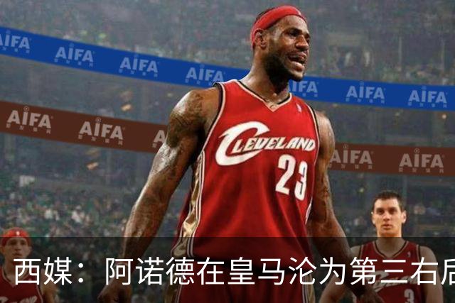 西媒：阿诺德在皇马沦为第三右后卫，英超多队有意冬窗引进