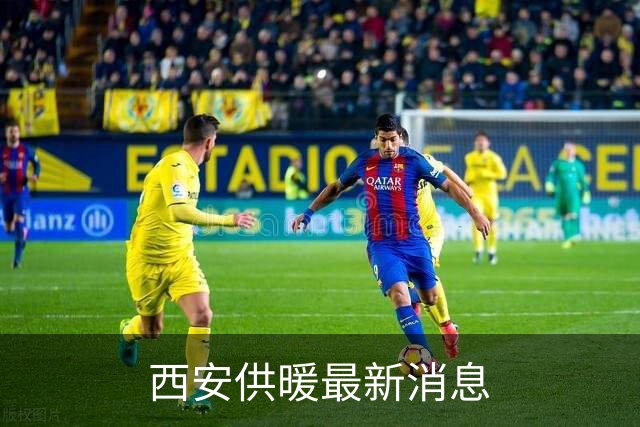 西安供暖最新消息
