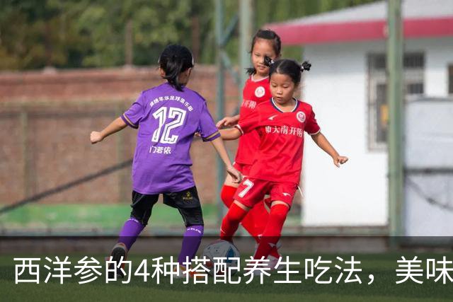 西洋参的4种搭配养生吃法，美味又滋补！快来学习吧。