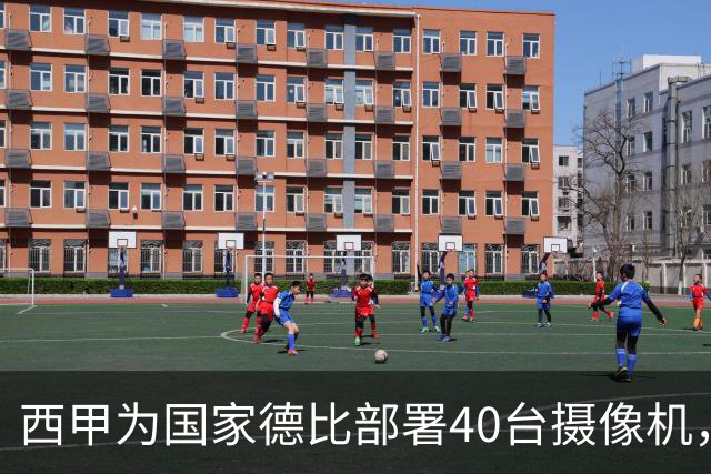 西甲为国家德比部署40台摄像机，VAR将获得更多判罚视角