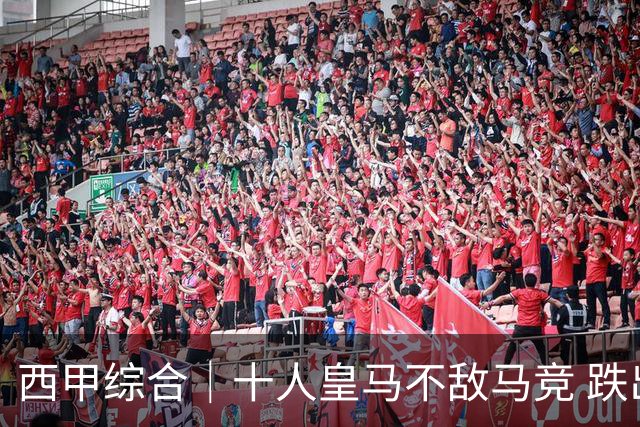 西甲综合｜十人皇马不敌马竞 跌出积分榜前三