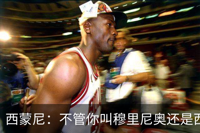 西蒙尼：不管你叫穆里尼奥还是西蒙尼，都不能越过尊重的底线