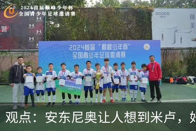观点：安东尼奥让人想到米卢，好教练首先要让中国足球能 “正常发挥”