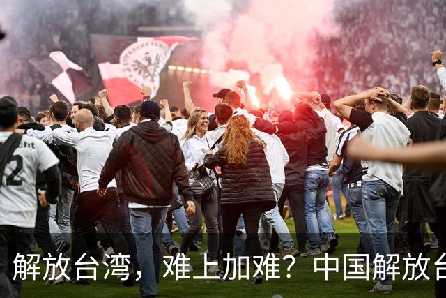 解放台湾，难上加难？中国解放台湾，到底存在哪些困难和阻碍？