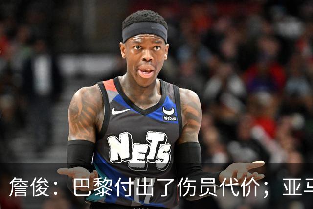 詹俊：巴黎付出了伤员代价；亚马尔进球漂亮但大部分时间表现一般