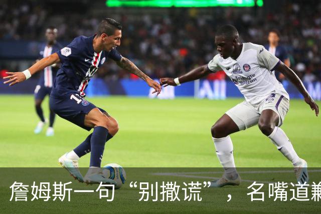 詹姆斯一句“别撒谎”，名嘴道歉：我信他