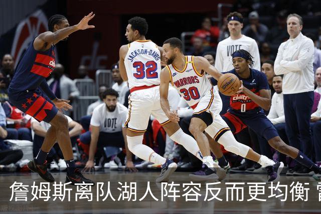 詹姆斯离队湖人阵容反而更均衡 雷迪克为何敢公开喊出争冠目标？