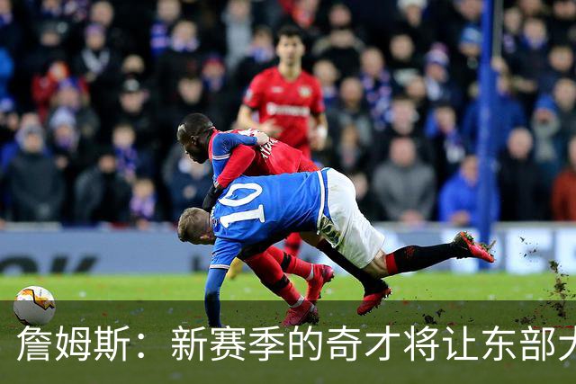 詹姆斯：新赛季的奇才将让东部大吃一惊 他们有吹杨浓眉+年轻人
