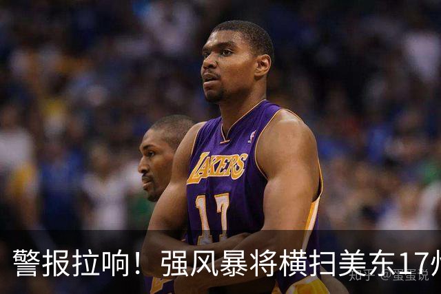 警报拉响！强风暴将横扫美东17州，威力堪比热带风暴，纽约、新泽西恐迎沿海洪水