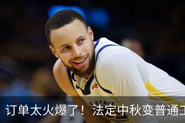 订单太火爆了！法定中秋变普通工作日，东莞一工厂通告引争议，网友：调休一天也没个啥