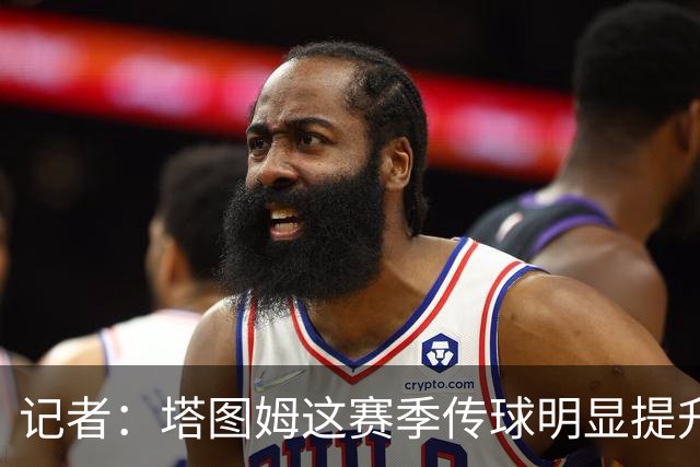 记者：塔图姆这赛季传球明显提升 对防守的拆解和阅读来到新层级