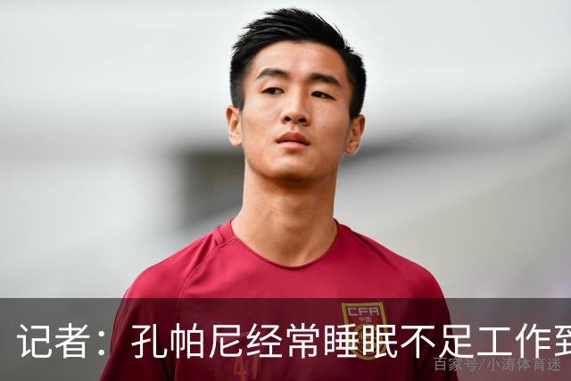 记者：孔帕尼经常睡眠不足工作到深夜，俱乐部要求他放松休息