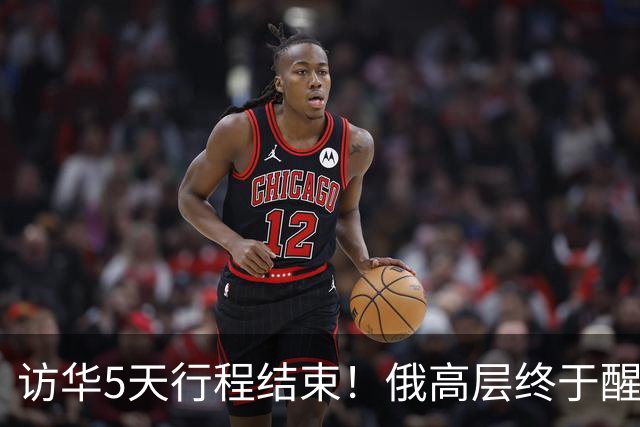 访华5天行程结束！俄高层终于醒悟：中国已经不需要再当'学生'了