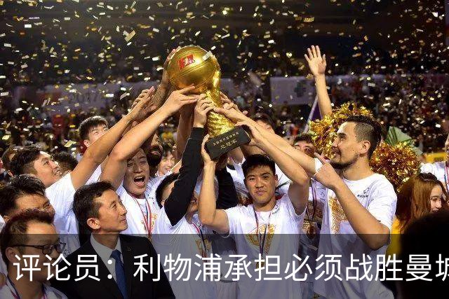 评论员：利物浦承担必须战胜曼城的压力，这也是为了足球