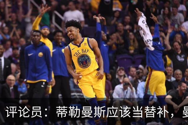 评论员：蒂勒曼斯应该当替补，曼联本该把钱花在买后卫