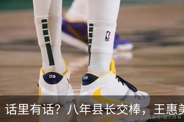 话里有话？八年县长交棒，王惠美吐露心声：党派不重要，政治要讲良心