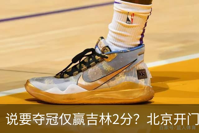 说要夺冠仅赢吉林2分？北京开门红藏隐患 强援被防到投篮全失！