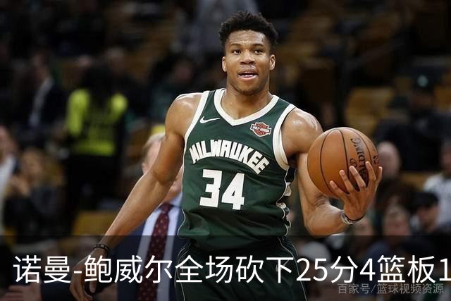 诺曼-鲍威尔全场砍下25分4篮板1助攻