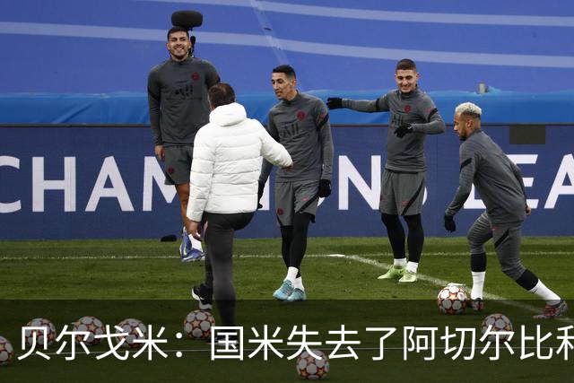 贝尔戈米：国米失去了阿切尔比和德弗里，但没有找到合适的替代者